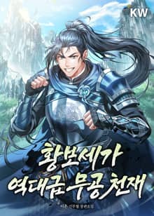 황보세가 역대급 무공 천재