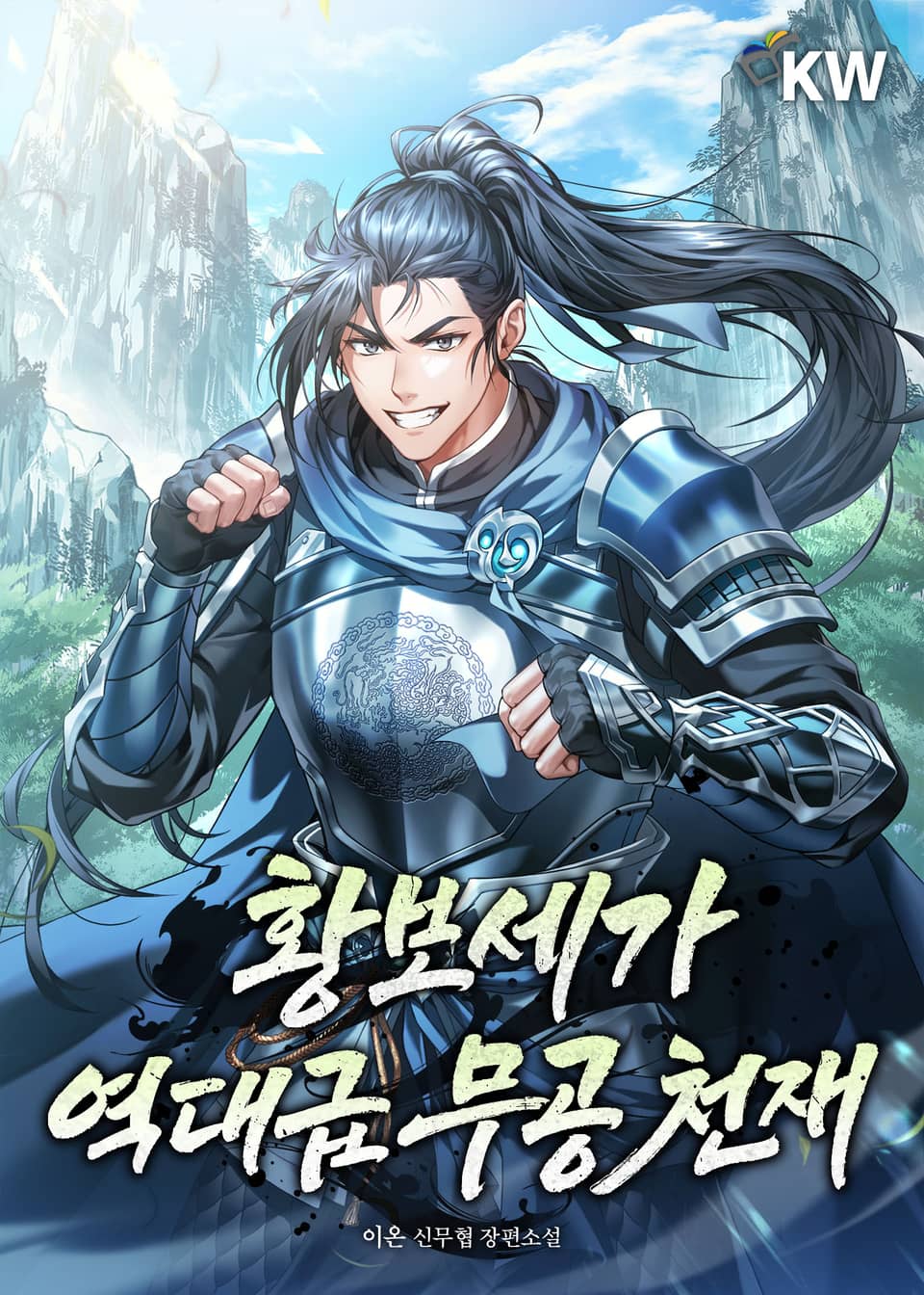 황보세가 역대급 무공 천재 2권