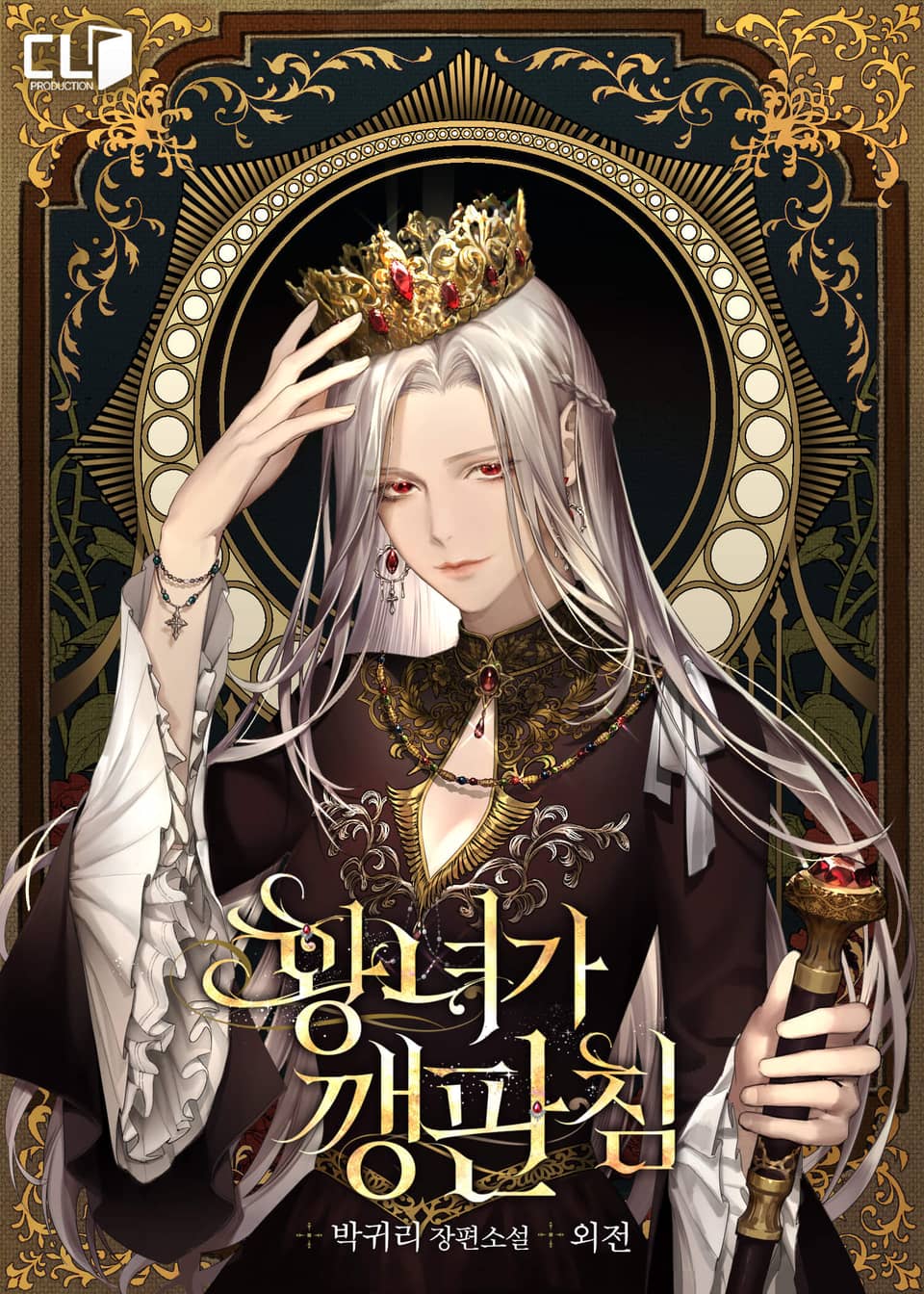 황녀가 깽판 침 (외전)