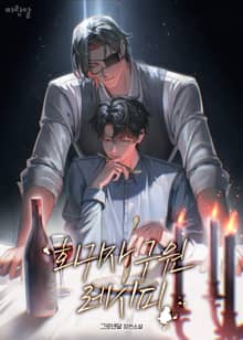 회귀자 구원 레시피(15세 이용가)