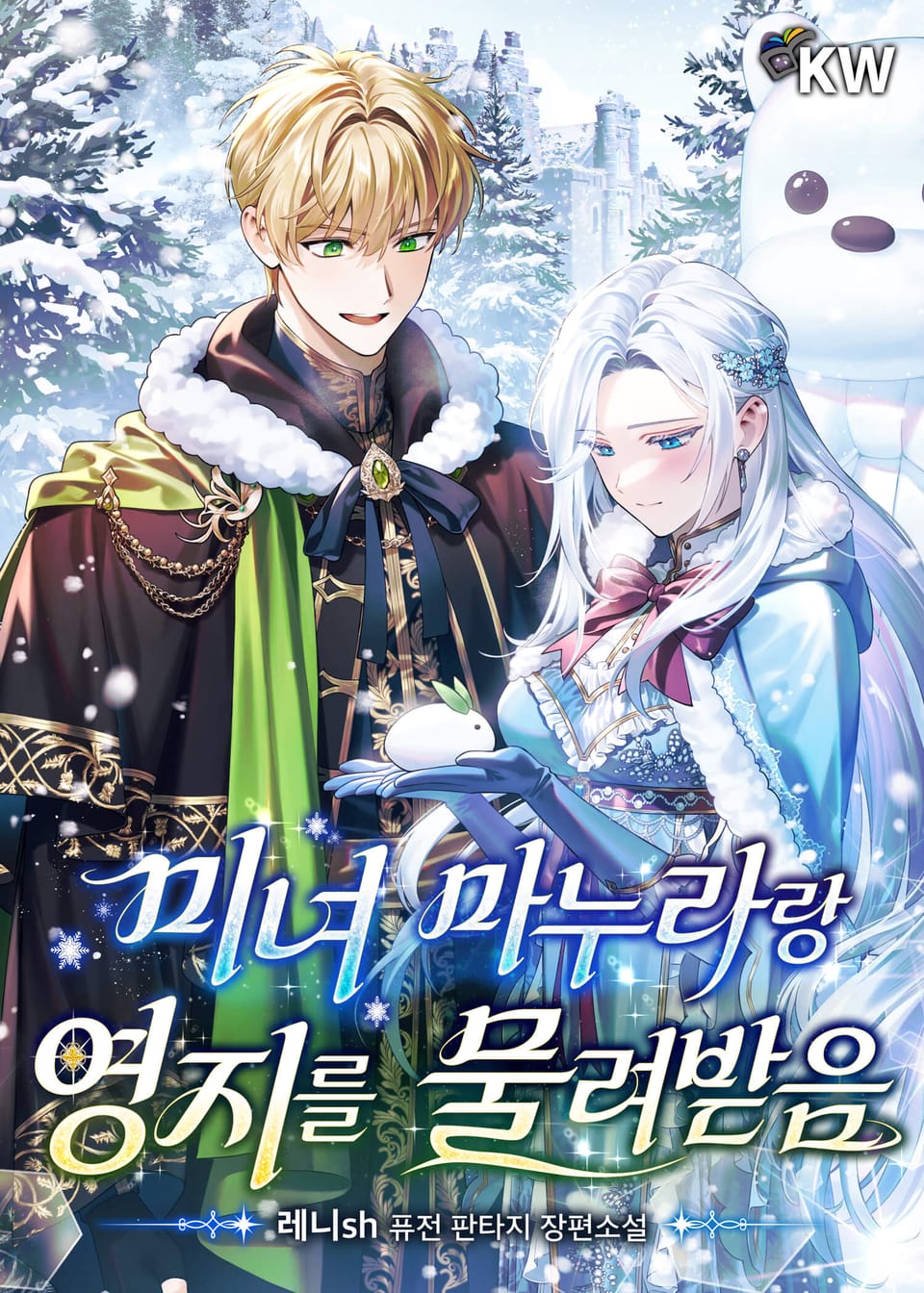 미녀 마누라랑 영지를 물려받음 5권 (완결)