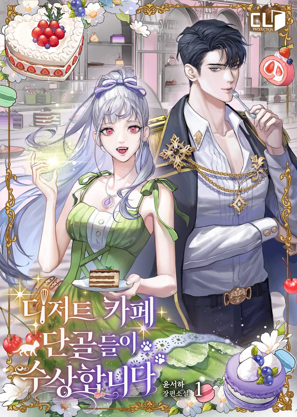 디저트 카페 단골들이 수상합니다 1권