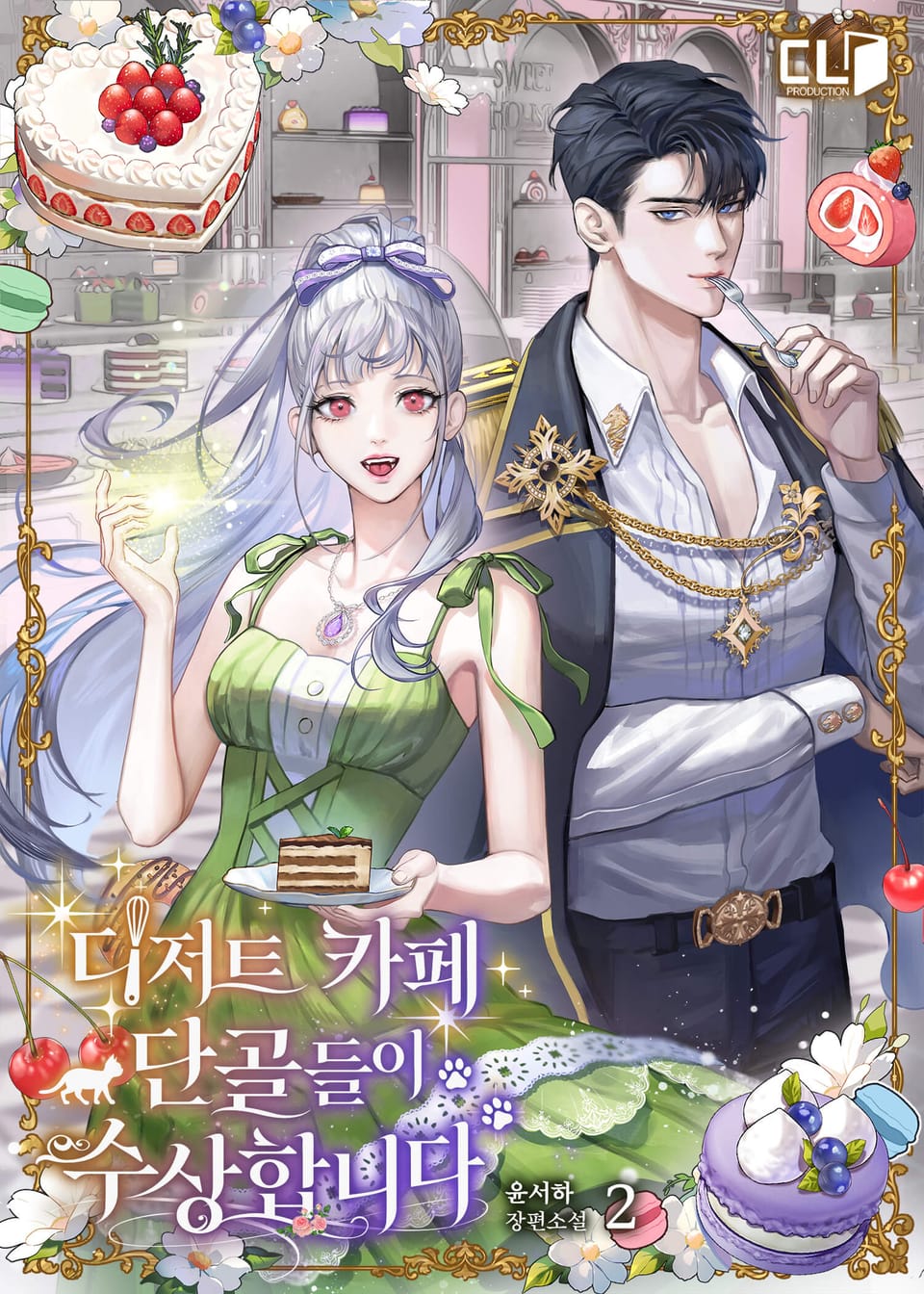 디저트 카페 단골들이 수상합니다 2권