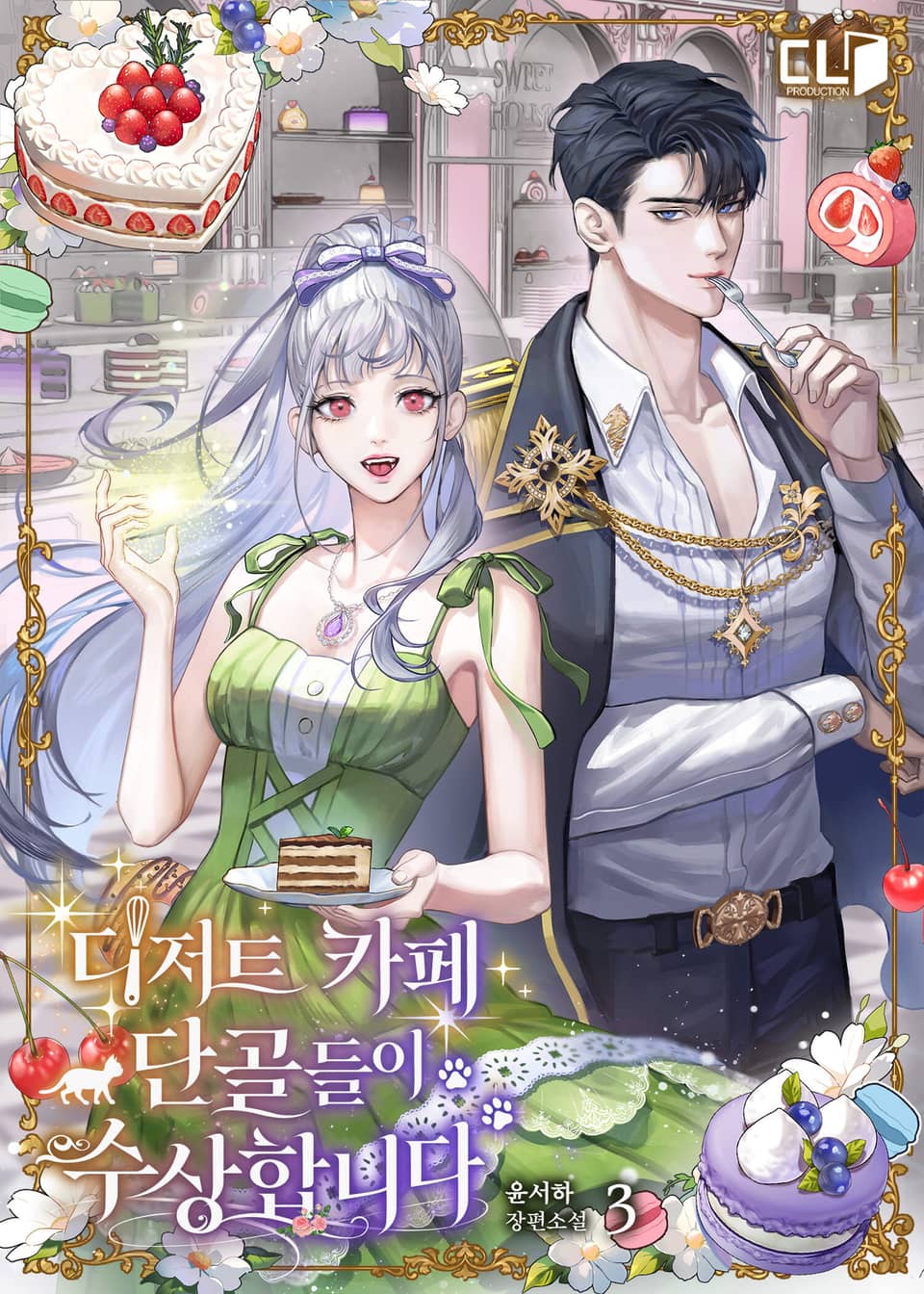 디저트 카페 단골들이 수상합니다 3권