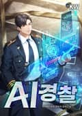 AI 경찰 35화