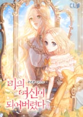 미의 여신이 되어버렸다 표지 이미지