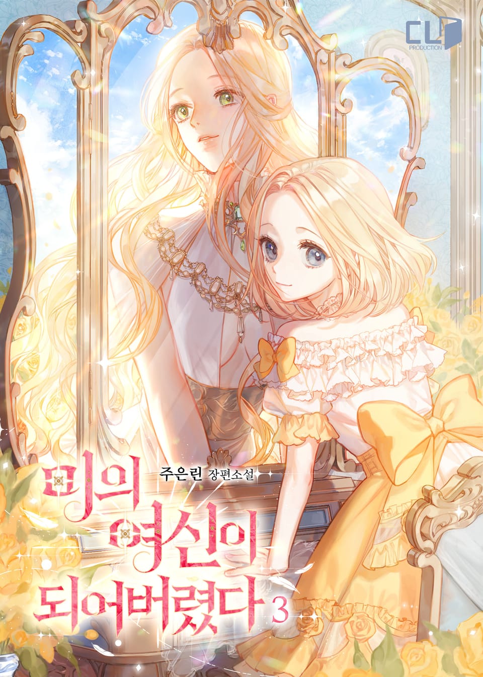 미의 여신이 되어버렸다 3권