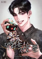 재회는 거들 뿐(15세 이용가) 표지 이미지