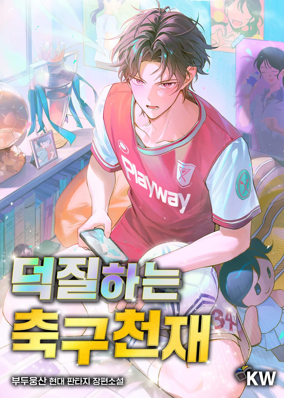 덕질하는 축구천재 1권