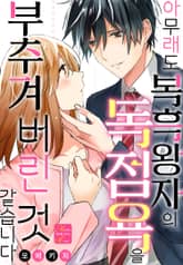 [메르헨] 아무래도 복흑왕자의 독점욕을 부추겨 버린 것 같습니다 표지 이미지