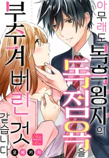 [메르헨] 아무래도 복흑왕자의 독점욕을 부추겨 버린 것 같습니다