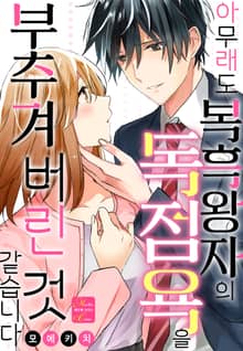 [메르헨] 아무래도 복흑왕자의 독점욕을 부추겨 버린 것 같습니다 [스크롤]