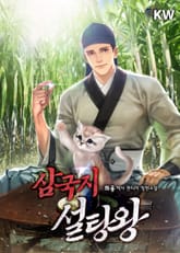 삼국지 설탕왕 표지 이미지