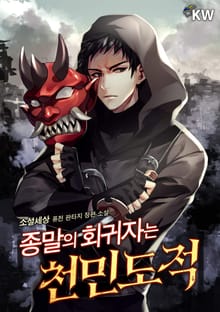 종말의 회귀자는 천민 도적