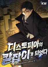 디스토피아의 칼잡이가 되었다 표지 이미지