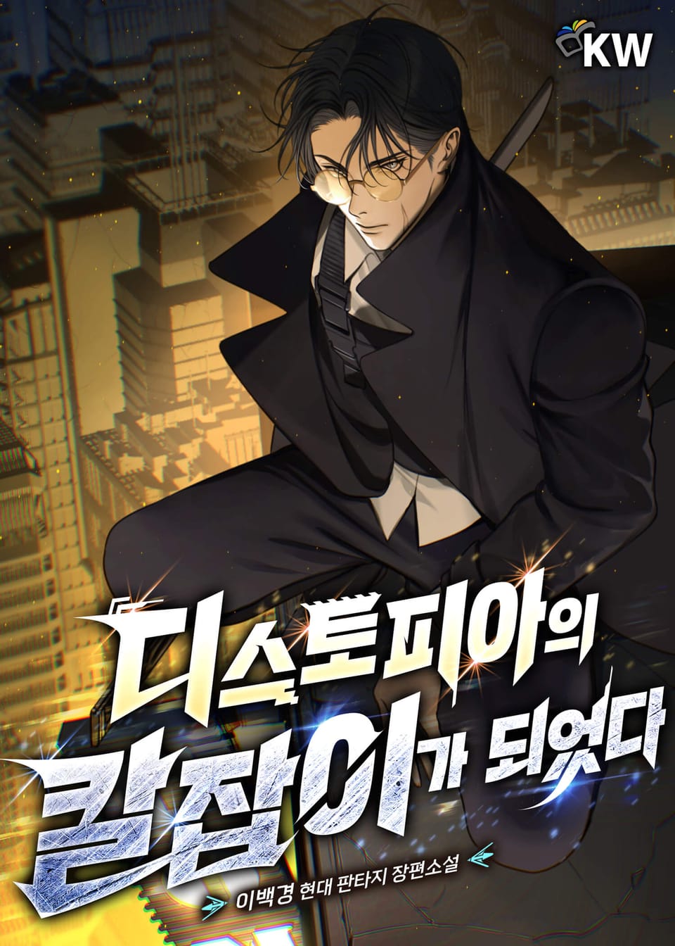 디스토피아의 칼잡이가 되었다 10권 (완결)