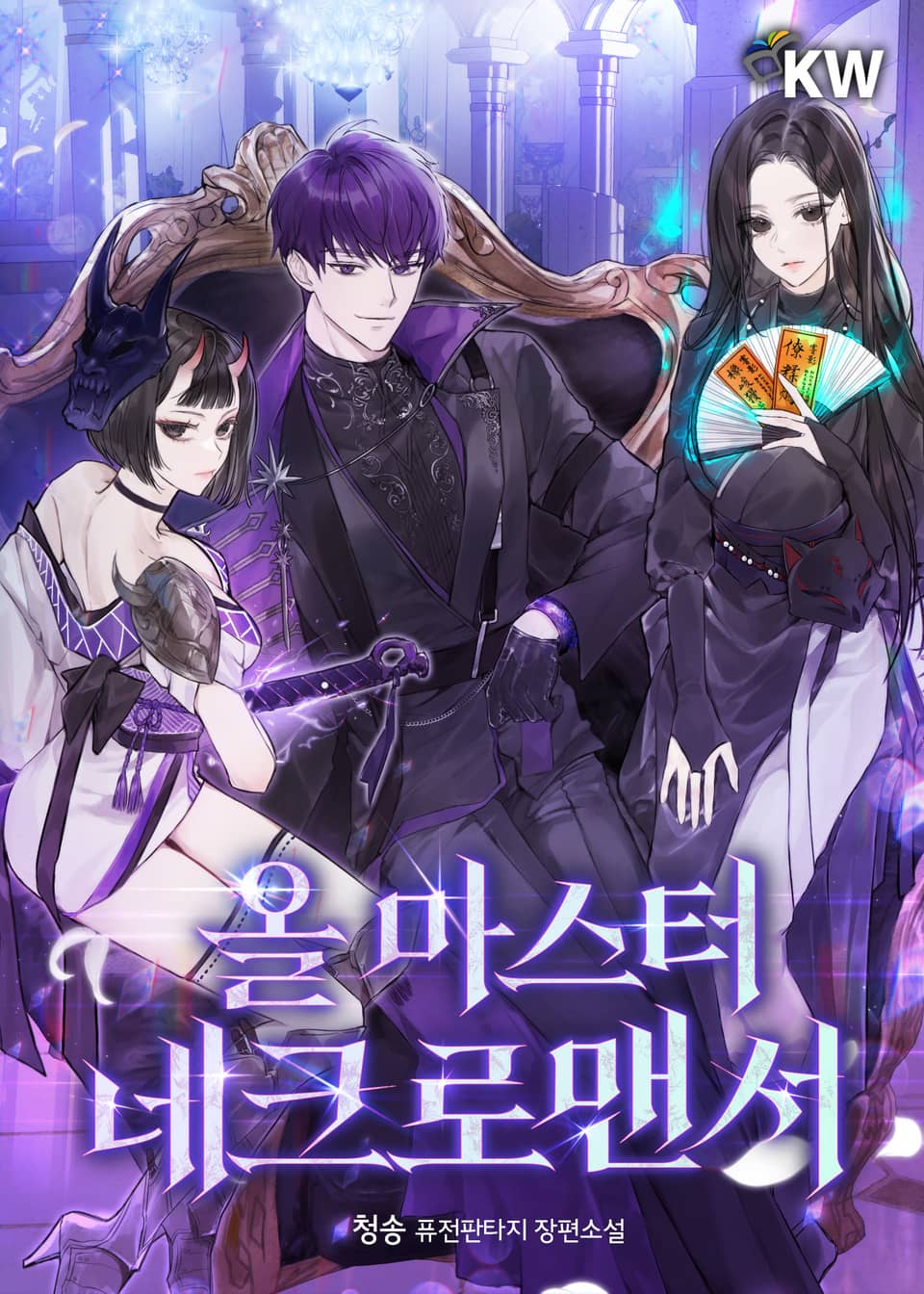 올 마스터 네크로맨서 26권