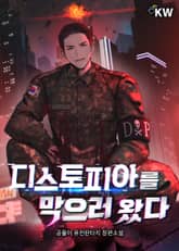 디스토피아를 막으러 왔다 표지 이미지