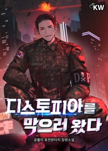 디스토피아를 막으러 왔다