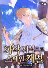 화학 지식으로 스페인 재벌 표지 이미지