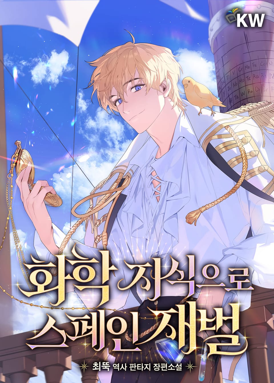 화학 지식으로 스페인 재벌 12권