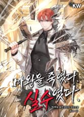 마왕을 죽였다. 실수였다. 표지 이미지