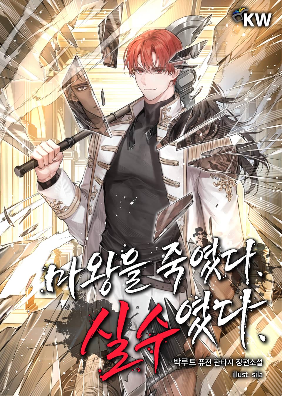 마왕을 죽였다. 실수였다. 17권