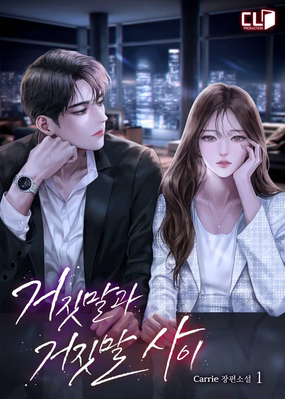 거짓말과 거짓말 사이 1권