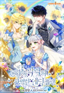 동화 속 악역의 완벽한 엔딩 플랜