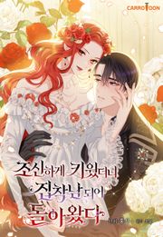 조신하게 키웠더니 집착남 되어 돌아왔다