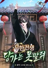 무한전생-당가는 못말려 표지 이미지