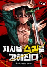 패시브 스킬로 강해진다 표지 이미지