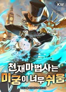 천재마법사는 미궁이 너무 쉬움