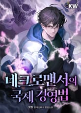 네크로맨서의 국제 경영법 표지 이미지