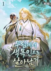 무림에서 색목인으로 살아남기 표지 이미지