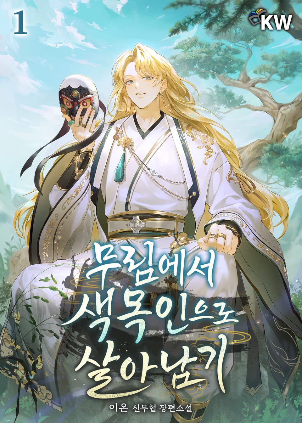 무림에서 색목인으로 살아남기 1권