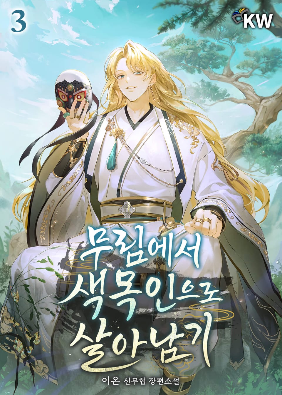 무림에서 색목인으로 살아남기 3권