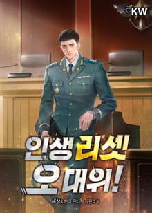 인생 리셋 오 대위!