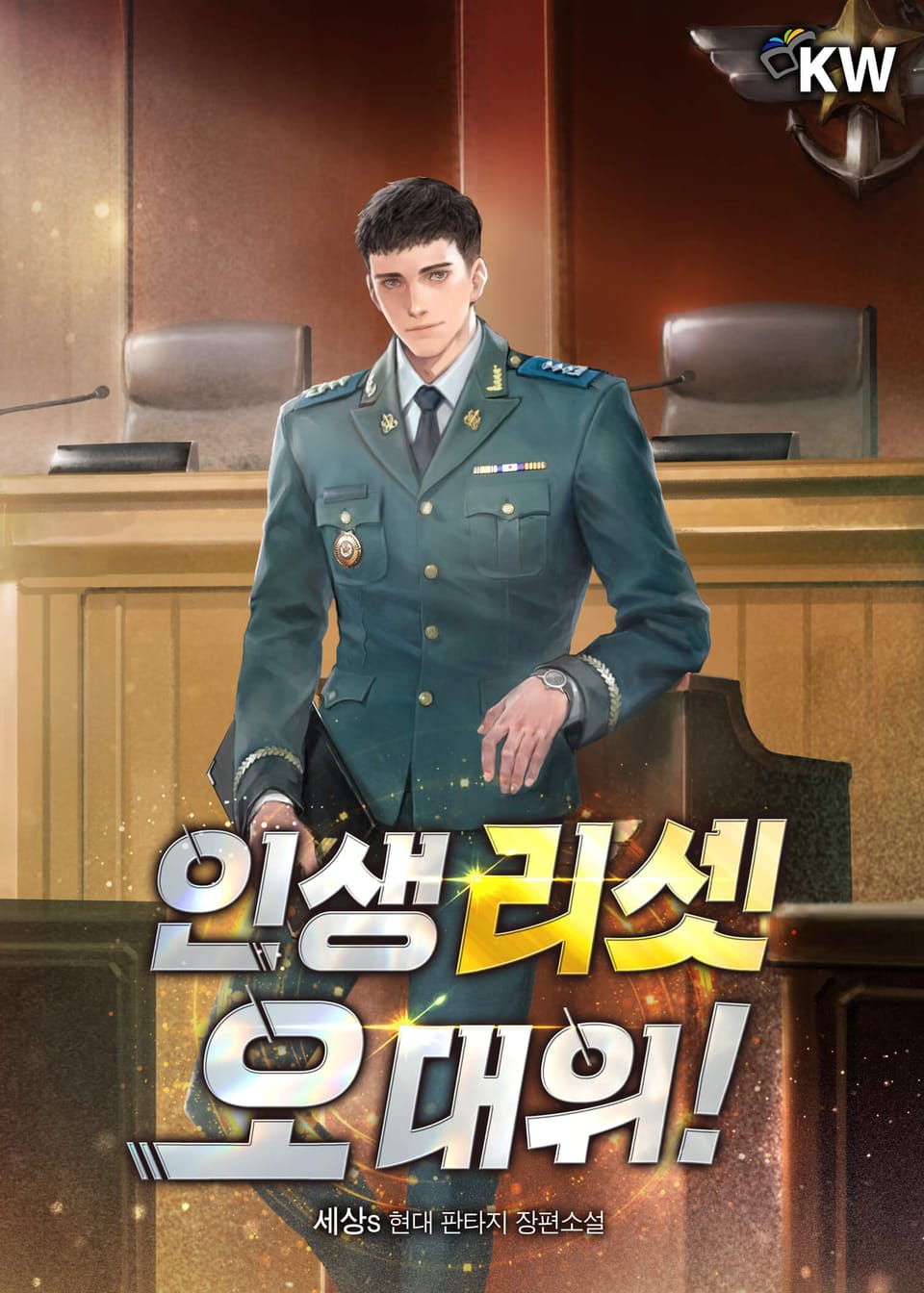 인생 리셋 오 대위! 11권