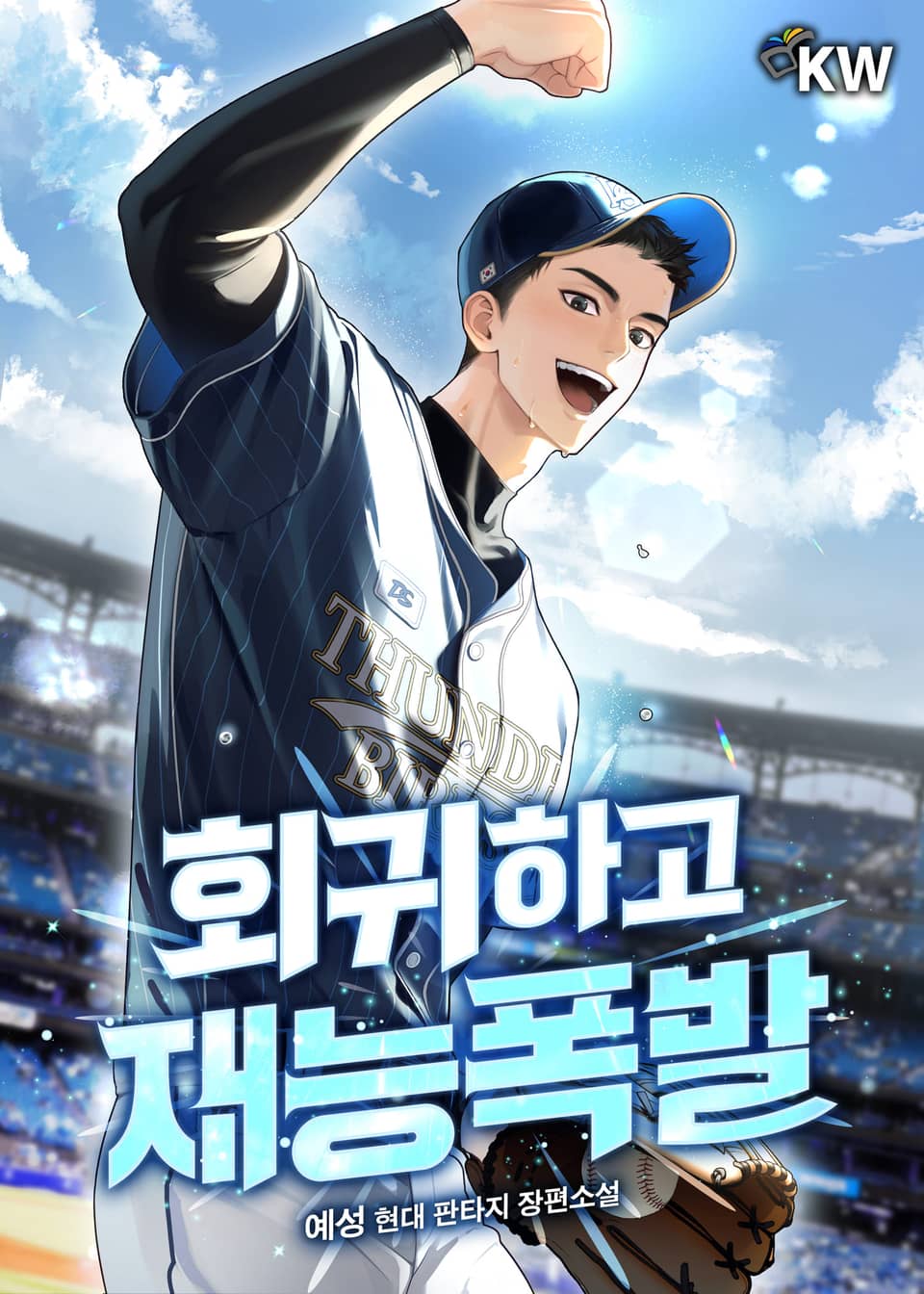 회귀하고 재능폭발 6권 (완결)