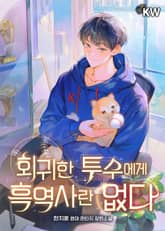 회귀한 투수에게 흑역사란 없다 1권