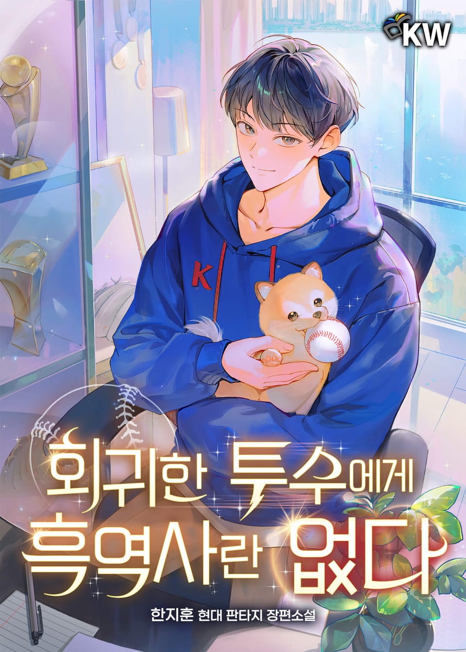 회귀한 투수에게 흑역사란 없다 9권