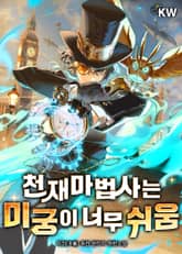 천재마법사는 미궁이 너무 쉬움 표지 이미지