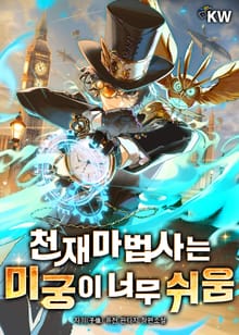 천재마법사는 미궁이 너무 쉬움