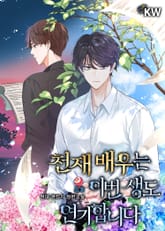 천재 배우는 이번 생도 연기합니다 표지 이미지