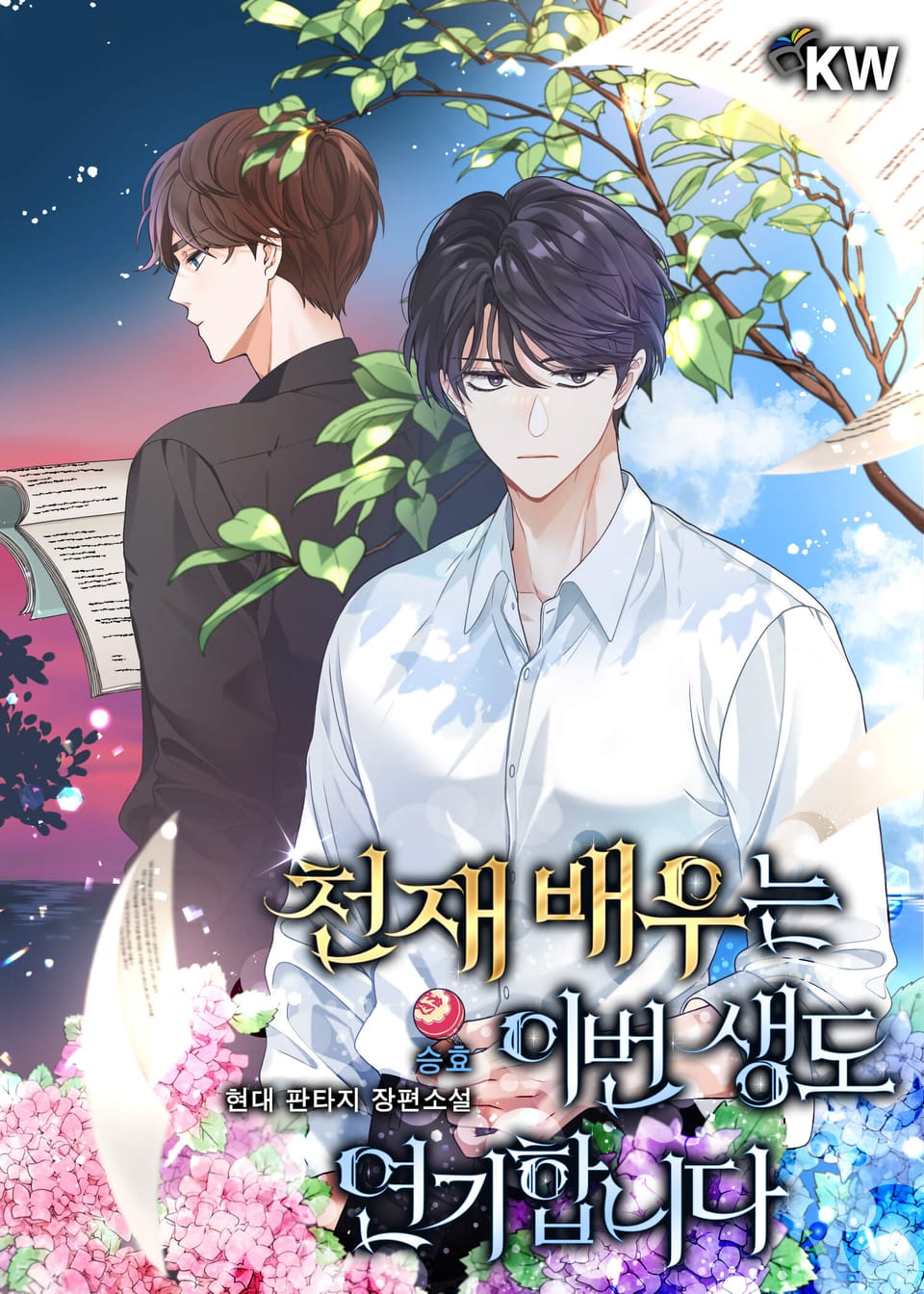 천재 배우는 이번 생도 연기합니다 4권