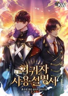 회귀자 사용설명서