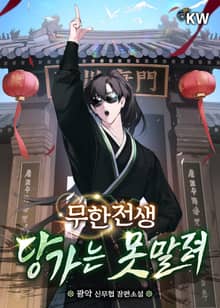 무한전생-당가는 못말려