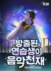 방출된 연습생이 음악천재 표지 이미지