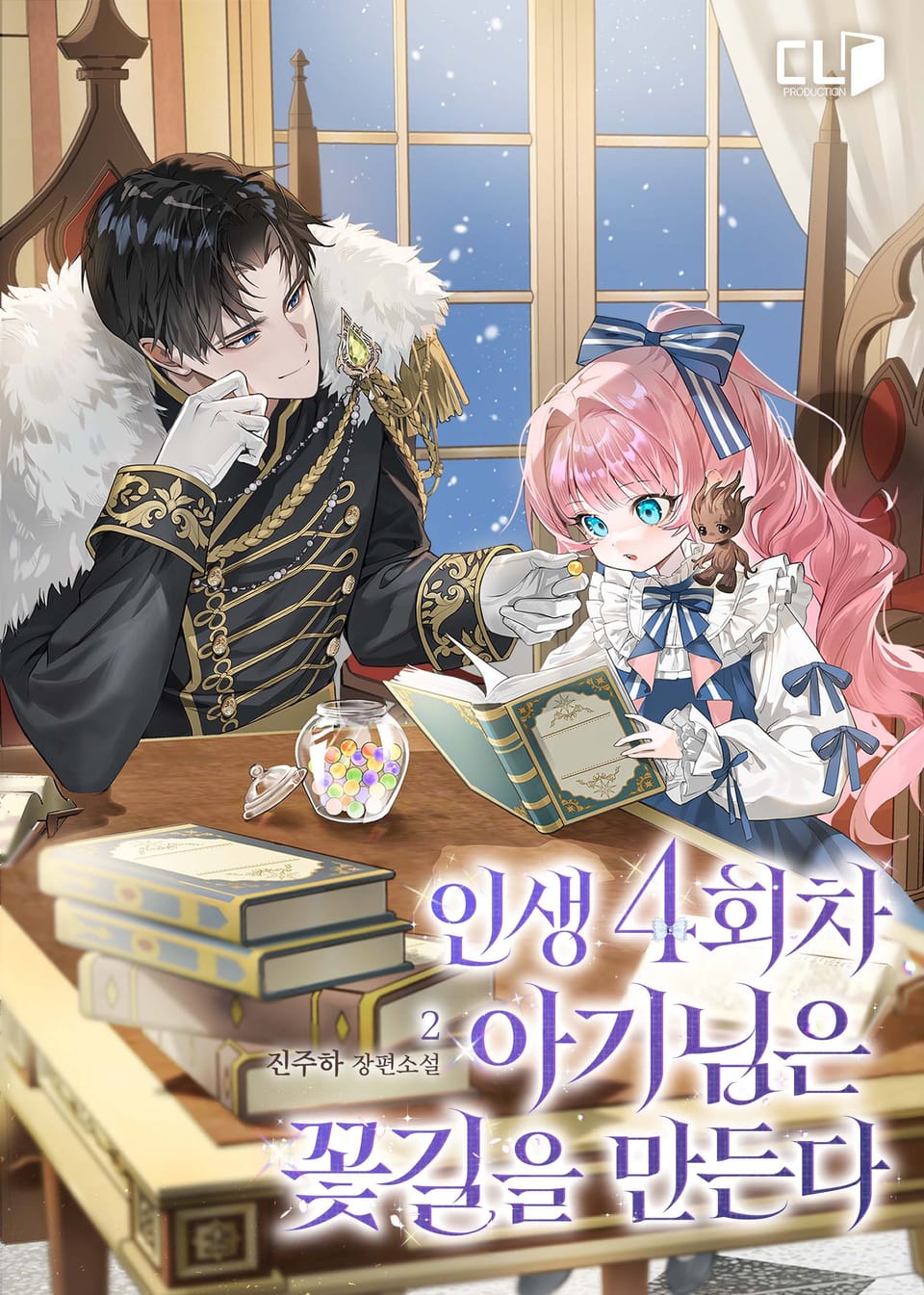 인생 4회차 아기님은 꽃길을 만든다 2권